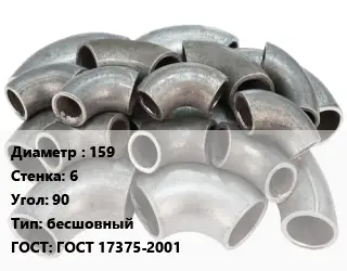Отвод стальной 159х6 Угол:90 бесшовный ГОСТ: ГОСТ 17375-2001